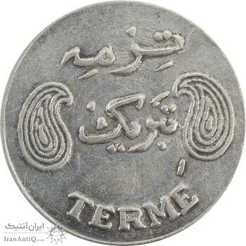 سکه شاباش فروشگاه ترمه - EF45 - محمد رضا شاه سکه شاباش فروشگاه ترمه - EF45 - محمد رضا شاه