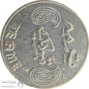 سکه شاباش فروشگاه ترمه (چرخش 90 درجه) - VF35 - محمد رضا شاه