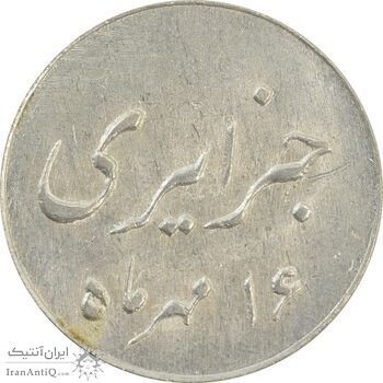 سکه شاباش جشن عروسی جهانسوز 1336 - MS62 - محمد رضا شاه