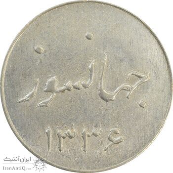 سکه شاباش جشن عروسی جهانسوز 1336 - MS62 - محمد رضا شاه