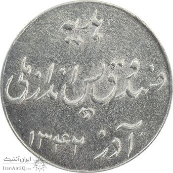 سکه شاباش صندوق پس انداز ملی 1342 - AU58 - محمد رضا شاه سکه شاباش صندوق پس انداز ملی 1342 - AU58 - محمد رضا شاه