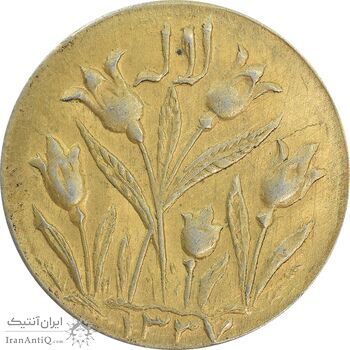 سکه شاباش گل لاله 1337 (طلایی) - MS62 - محمد رضا شاه