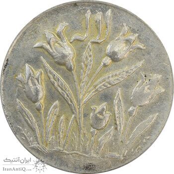 سکه شاباش گل لاله بدون تاریخ (صاحب الزمان) - MS63 - محمد رضا شاه سکه شاباش گل لاله بدون تاریخ (صاحب الزمان) - MS63 - محمد رضا شاه