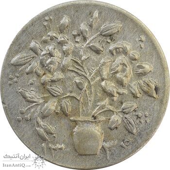 سکه شاباش گلدان 1336 - AU55 - محمد رضا شاه