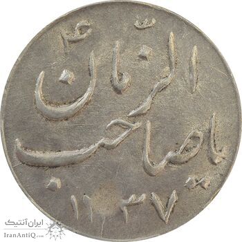 سکه شاباش گلدان 1337 (صاحب الزمان) - MS63 - محمد رضا شاه