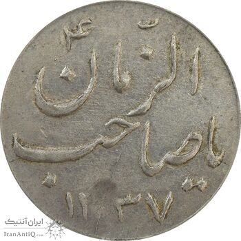 سکه شاباش گلدان 1337 (صاحب الزمان) - AU55 - محمد رضا شاه