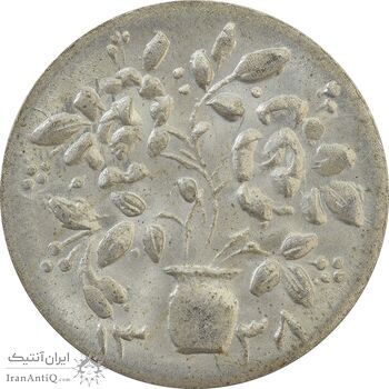 سکه شاباش گلدان 1338 - MS63 - محمد رضا شاه