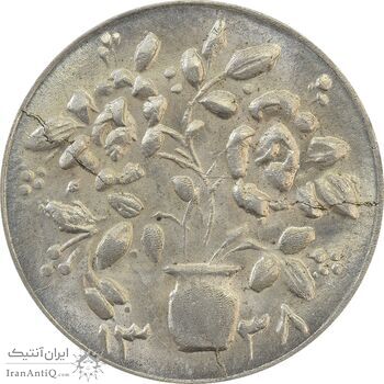 سکه شاباش گلدان 1338 (صاحب الزمان) - MS64 - محمد رضا شاه