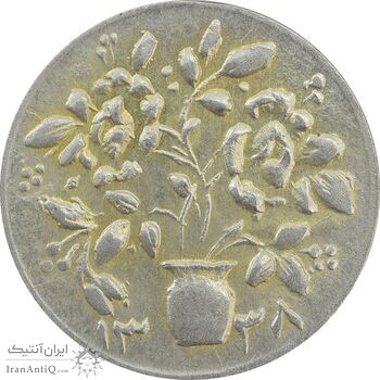 سکه شاباش گلدان 1338 (صاحب الزمان) - AU58 - محمد رضا شاه