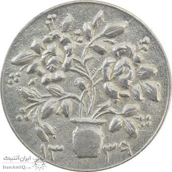 سکه شاباش گلدان 1339 - MS63 - محمد رضا شاه