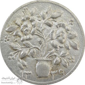 سکه شاباش گلدان 1339 - AU58 - محمد رضا شاه