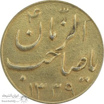 سکه شاباش گلدان 1339 (صاحب الزمان) طلایی - MS63 - محمد رضا شاه