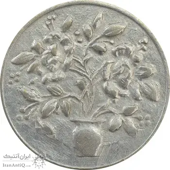 سکه شاباش گلدان بدون تاریخ (صاحب الزمان) - AU58 - محمد رضا شاه