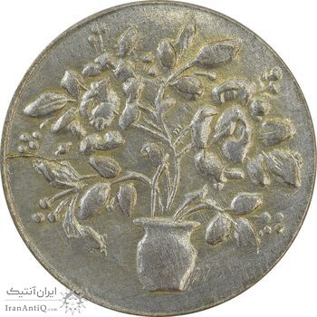 سکه شاباش گلدان بدون تاریخ (صاحب الزمان) - EF45 - محمد رضا شاه