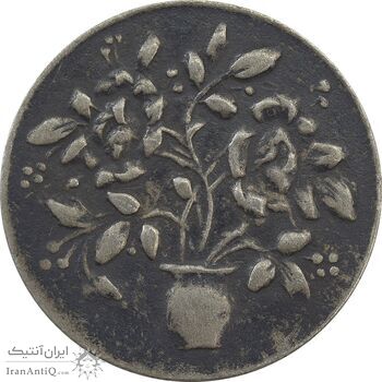 سکه شاباش گلدان بدون تاریخ (صاحب الزمان) - VF30 - محمد رضا شاه