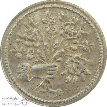 سکه شاباش دسته گل 1336 (صاحب الزمان نوع یک) - MS64 - محمد رضا شاه