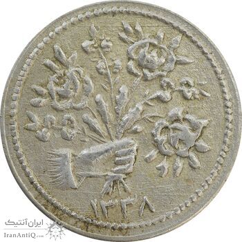 سکه شاباش دسته گل 1338 - EF45 - محمد رضا شاه