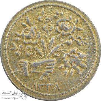 سکه شاباش دسته گل 1338 (طلایی) - AU55 - محمد رضا شاه سکه شاباش دسته گل 1338 (طلایی) - AU55 - محمد رضا شاه