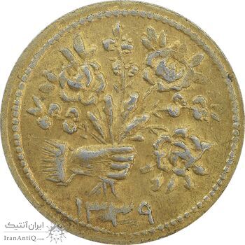 سکه شاباش دسته گل 1339 (طلایی) - MS62 - محمد رضا شاه