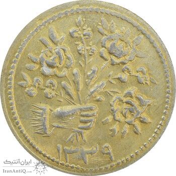 سکه شاباش دسته گل 1339 (طلایی) - AU58 - محمد رضا شاه