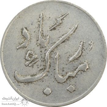 سکه شاباش دسته گل 1339 (مبارک باد نوع دو) - AU55 - محمد رضا شاه