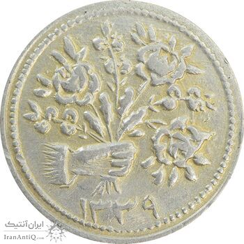 سکه شاباش دسته گل 1339 (صاحب زمان نوع یک) - EF40 - محمد رضا شاه