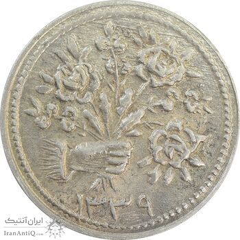 سکه شاباش دسته گل 1339 (صاحب زمان نوع دو) - AU58 - محمد رضا شاه