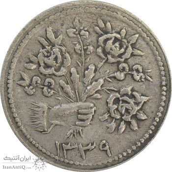 سکه شاباش دسته گل 1339 (صاحب زمان نوع دو) - VF35 - محمد رضا شاه