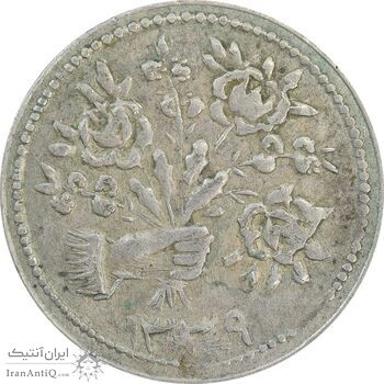 سکه شاباش دسته گل 1339 (صاحب زمان نوع پنج) - EF45 - محمد رضا شاه