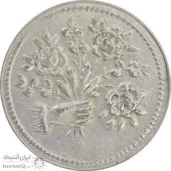 سکه شاباش دسته گل بدون تاریخ (مبارک باد نوع دو) - AU55 - محمد رضا شاه