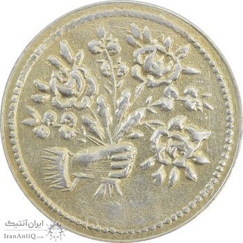 سکه شاباش دسته گل بدون تاریخ (صاحب الزمان نوع پنج) - AU58 - محمد رضا شاه