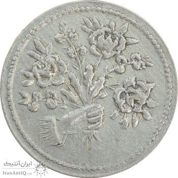 سکه شاباش دسته گل بدون تاریخ (صاحب الزمان نوع پنج) - EF40 - محمد رضا شاه