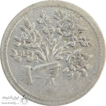 سکه شاباش دسته گل بدون تاریخ (صاحب الزمان نوع پنج) - VF35 - محمد رضا شاه
