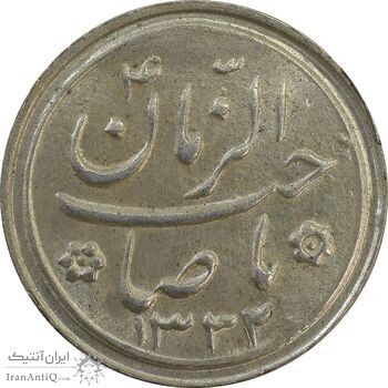 سکه شاباش صاحب زمان نوع دو 1332 - MS63 - محمد رضا شاه