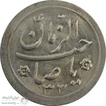 سکه شاباش صاحب زمان نوع دو 1333 (تاریخ دو رقمی) - MS64 - محمد رضا شاه