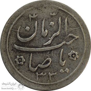 سکه شاباش صاحب زمان نوع دو 1333 (تاریخ دو رقمی) - VF30 - محمد رضا شاه