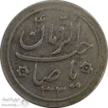 سکه شاباش صاحب زمان نوع دو 1333 (تاریخ دو رقمی) - VF30 - محمد رضا شاه