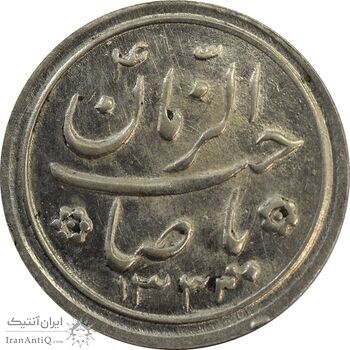 سکه شاباش صاحب زمان نوع دو 1333 (تاریخ چهار رقمی) - MS62 - محمد رضا شاه