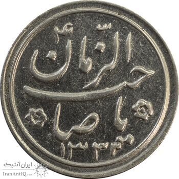 سکه شاباش صاحب زمان نوع دو 1333 (تاریخ چهار رقمی) - EF40 - محمد رضا شاه