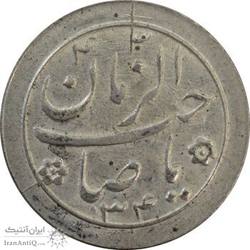 سکه شاباش صاحب زمان نوع دو 1334 - MS62 - محمد رضا شاه