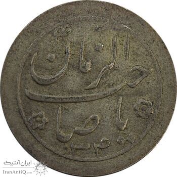 سکه شاباش صاحب زمان نوع دو 1334 - VF35 - محمد رضا شاه