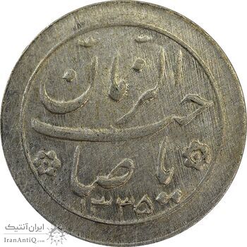سکه شاباش صاحب زمان نوع دو 1335 - EF45 - محمد رضا شاه