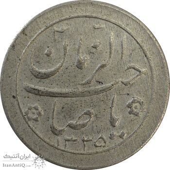 سکه شاباش صاحب زمان نوع دو 1335 - VF35 - محمد رضا شاه