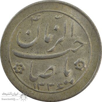 سکه شاباش صاحب زمان نوع دو 1336 - MS62 - محمد رضا شاه