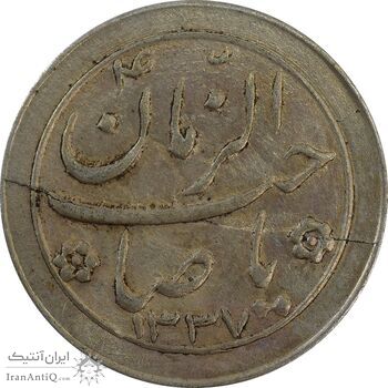 سکه شاباش صاحب زمان نوع دو 1337 - AU58 - محمد رضا شاه