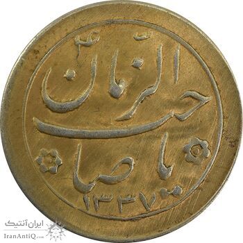 سکه شاباش صاحب زمان نوع دو 1337 (طلایی) - AU58 - محمد رضا شاه