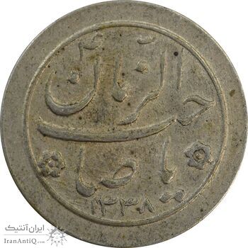 سکه شاباش صاحب زمان نوع دو 1338 - EF45 - محمد رضا شاه