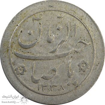سکه شاباش صاحب زمان نوع دو 1338 - VF35 - محمد رضا شاه