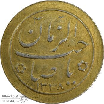 سکه شاباش صاحب زمان نوع دو 1338 (طلایی) - AU55 - محمد رضا شاه