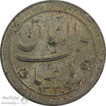 سکه شاباش صاحب زمان نوع دو 1339 - EF45 - محمد رضا شاه